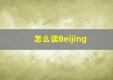 怎么读Beijing