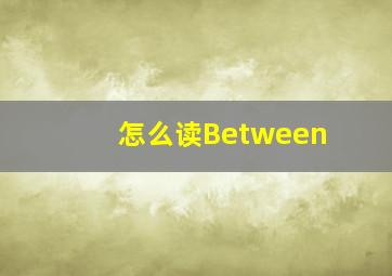 怎么读Between