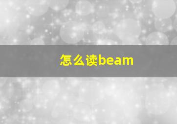 怎么读beam