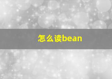 怎么读bean