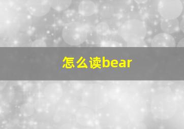 怎么读bear