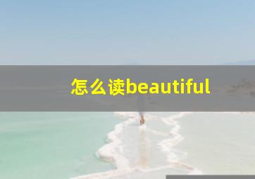 怎么读beautiful