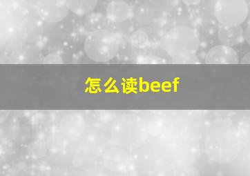 怎么读beef