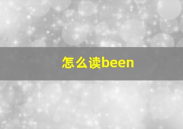 怎么读been