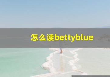 怎么读bettyblue