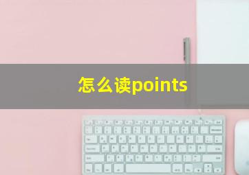 怎么读points