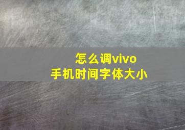 怎么调vivo手机时间字体大小