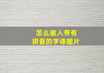 怎么输入带有拼音的字体图片