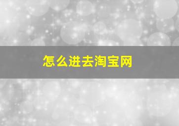 怎么进去淘宝网