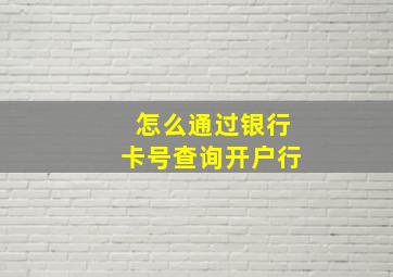 怎么通过银行卡号查询开户行