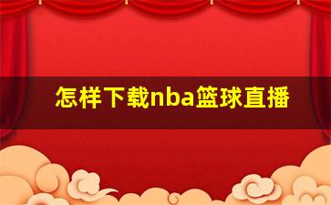 怎样下载nba篮球直播