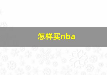 怎样买nba