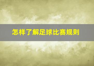 怎样了解足球比赛规则