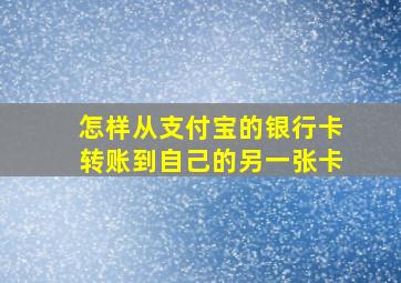 怎样从支付宝的银行卡转账到自己的另一张卡