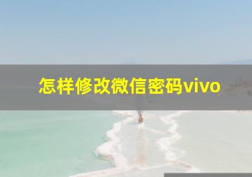 怎样修改微信密码vivo