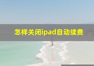 怎样关闭ipad自动续费