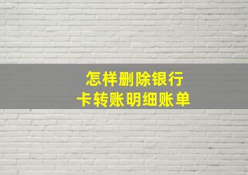 怎样删除银行卡转账明细账单