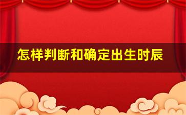 怎样判断和确定出生时辰