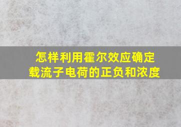 怎样利用霍尔效应确定载流子电荷的正负和浓度