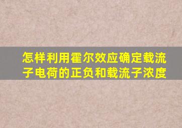 怎样利用霍尔效应确定载流子电荷的正负和载流子浓度