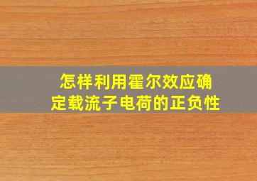 怎样利用霍尔效应确定载流子电荷的正负性