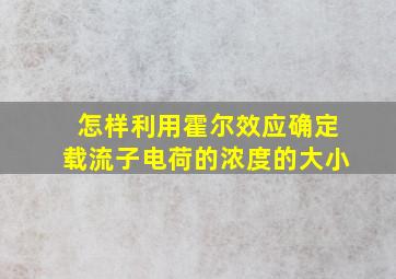 怎样利用霍尔效应确定载流子电荷的浓度的大小