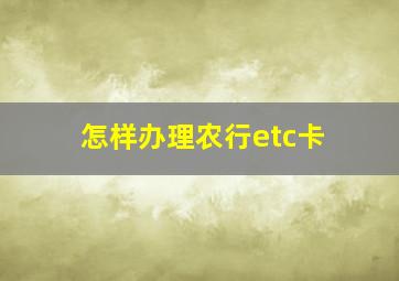 怎样办理农行etc卡