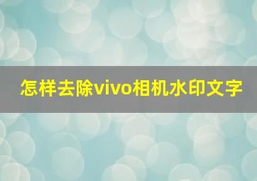 怎样去除vivo相机水印文字