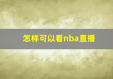 怎样可以看nba直播