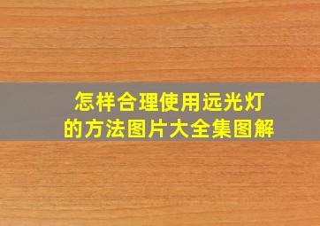 怎样合理使用远光灯的方法图片大全集图解