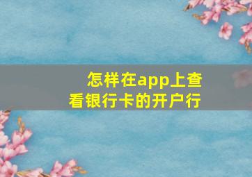 怎样在app上查看银行卡的开户行