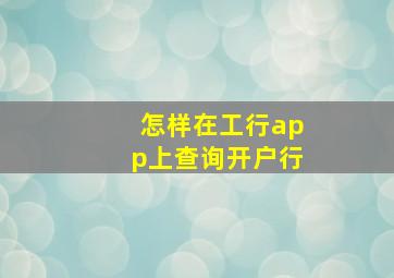 怎样在工行app上查询开户行