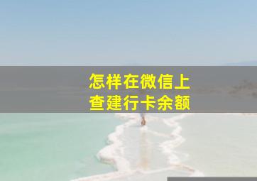 怎样在微信上查建行卡余额