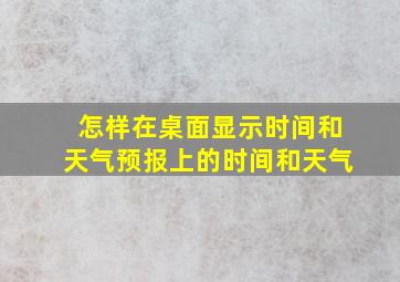 怎样在桌面显示时间和天气预报上的时间和天气