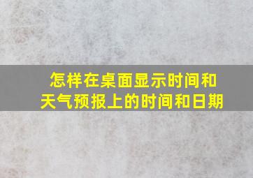 怎样在桌面显示时间和天气预报上的时间和日期