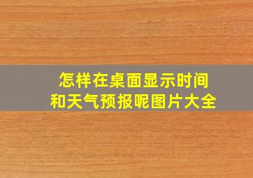 怎样在桌面显示时间和天气预报呢图片大全