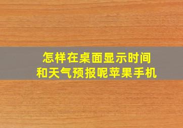 怎样在桌面显示时间和天气预报呢苹果手机