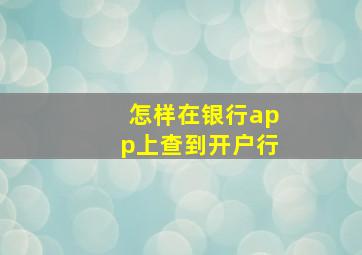 怎样在银行app上查到开户行