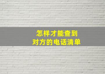 怎样才能查到对方的电话清单