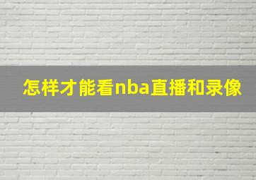 怎样才能看nba直播和录像