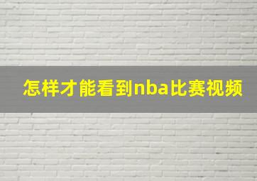 怎样才能看到nba比赛视频