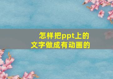 怎样把ppt上的文字做成有动画的