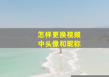 怎样更换视频中头像和昵称