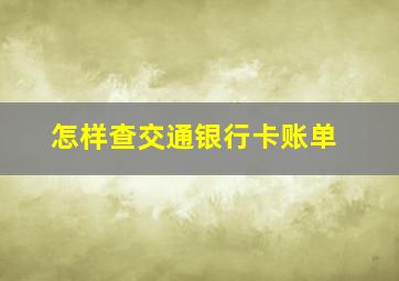 怎样查交通银行卡账单