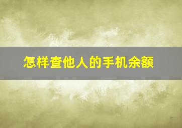 怎样查他人的手机余额