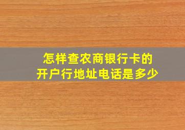 怎样查农商银行卡的开户行地址电话是多少