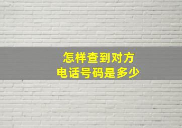 怎样查到对方电话号码是多少