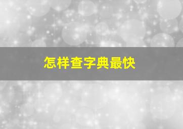 怎样查字典最快