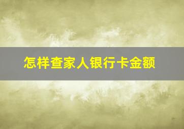 怎样查家人银行卡金额