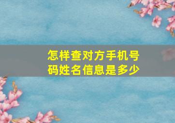 怎样查对方手机号码姓名信息是多少